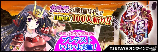美少女軍勢RPG「戦国の神刃姫」義元、道三、氏康の物語が遊べるプレテストがTSUTAYA オンラインゲームにて開始！の画像1