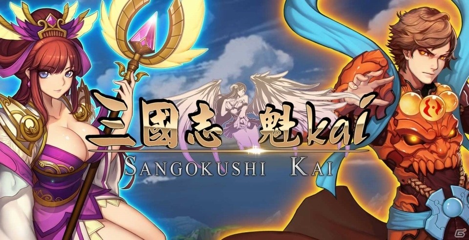 iOS/Android「三国志～魁 Kai～」が11月末より配信―スゴロクやPvPも備えた三国志ファンタジーRPGの画像1