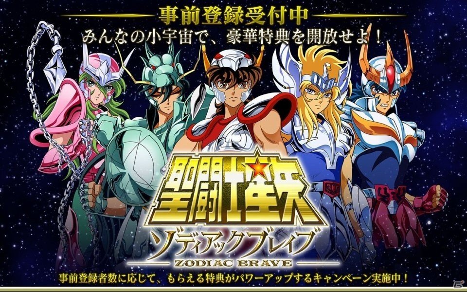 iOS/Android「聖闘士星矢 ゾディアック ブレイブ」事前登録キャンペーン第4段階が解放！10万人突破で5億4千万個の聖石を山分けの画像1
