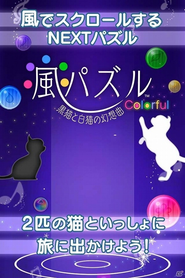 カラフルなパネルを消していく爽快パズルゲーム「風パズル Colorful～黒猫と白猫の幻想曲～」がiOS/Android向けに配信開始！の画像1