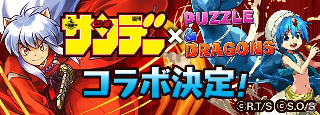 iOS/Android「パズル＆ドラゴンズ」犬夜叉や烈火、アラジンたち“サンデーオールスターズ”が登場！週刊少年サンデーコラボが開催決定の画像1