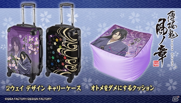 「薄桜鬼 真改 風ノ章」12キャラがデザインされた「オトメをダメにするクッション」とキャリーケースが登場！本日より予約受付が開始の画像1