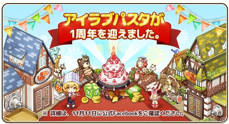 iOS/Android「アイラブパスタ」記念のケーキがもらえる1週年記念キャンペーンが開催！マーケットタウンでは「ドイツ」地域が解放の画像1