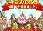 iOS/Android「アイラブパスタ」記念のケーキがもらえる1週年記念キャンペーンが開催！マーケットタウンでは「ドイツ」地域が解放
