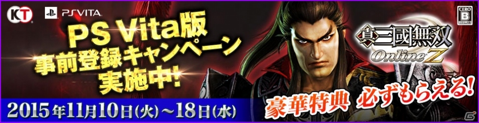 PS Vita版「真・三國無双 Online Z」限定デザインの装備がもらえる事前登録キャンペーンが開始！新武器「鉄扇」の詳細も公開の画像1