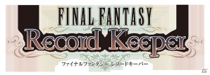 iOS/Android「ファイナルファンタジー レコードキーパー」「ファイナルファンタジーXI」シナリオ完結記念の限定装備プレゼントが実施の画像4