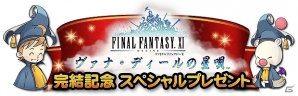 iOS/Android「ファイナルファンタジー レコードキーパー」「ファイナルファンタジーXI」シナリオ完結記念の限定装備プレゼントが実施の画像6