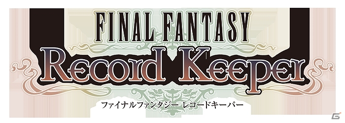 iOS/Android「ファイナルファンタジー レコードキーパー」「ファイナルファンタジーXI」シナリオ完結記念の限定装備プレゼントが実施の画像4
