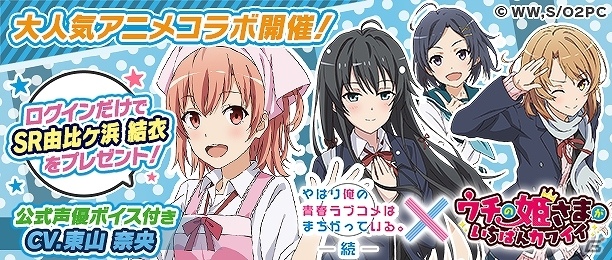 iOS/Android「ウチの姫さまがいちばんカワイイ」が「やはり俺の青春ラブコメはまちがっている。続」とコラボ！ログインでボイス付きのSR由比ヶ浜結衣をゲットの画像1