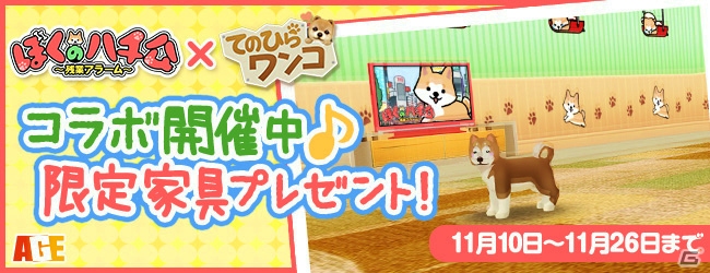 iOS/Android「てのひらワンコ」かわいい家具が手に入る！残業撲滅アプリ「ぼくのハチ公～残業アラーム～」とのコラボが開催の画像1