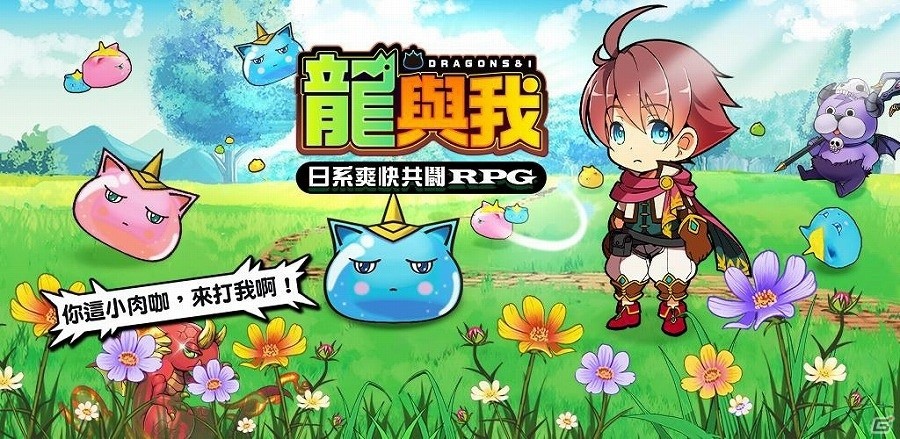 現地に合わせてカルチャライズされたiOS/Android「ぼくとドラゴン」繁体字版が配信開始の画像1