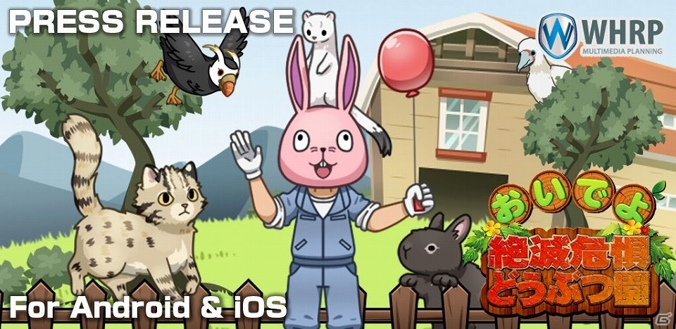 絶滅危惧種が集まる動物園が開園！iOS/Android「おいでよ！絶滅危惧どうぶつ園」配信開始の画像11