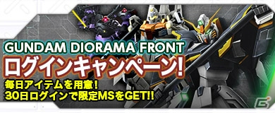 PC「ガンダムジオラマフロント」ハンゲーム版が正式サービス開始！記念ログインボーナス＆新任司令官応援キャンペーンも開催の画像4