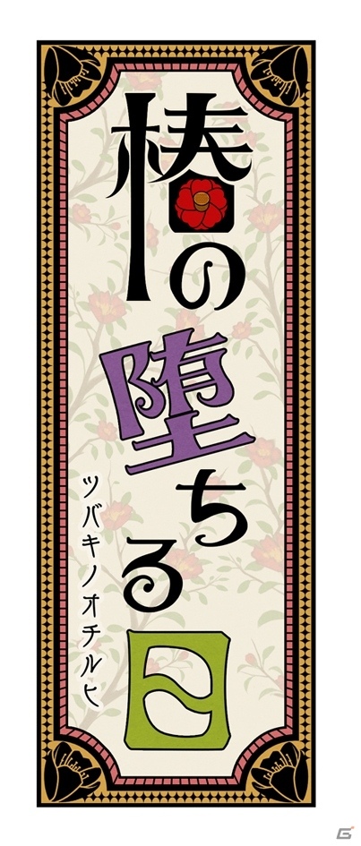 「オトメイトレコード」第3弾タイトル＆出演キャストが公開！「椿の堕ちる日」「七怪家族」「My Sweet Hubby」がラインナップの画像1