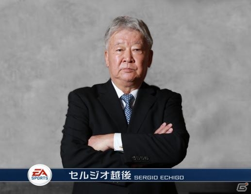 セルジオ越後氏が監督に就任！？iOS/Android「EA SPORTS FIFA ワールドクラスサッカー2016」にてコラボキャンペーンが開始の画像1