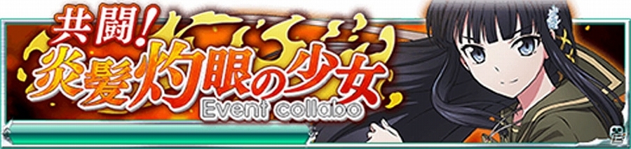 Mobage「魔法科高校の劣等生 スクールマギクスバトル」が「灼眼のシャナ 封絶バトル」とコラボ！イベントクエストに炎髪灼眼の討ち手・シャナが登場の画像1