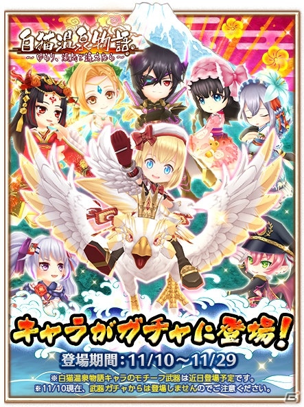 iOS/Android「白猫プロジェクト」でマール（CV：種崎敦美）、シャナオウ（CV：福山潤）らが登場する新イベント「白猫温泉物語」がスタート！の画像1