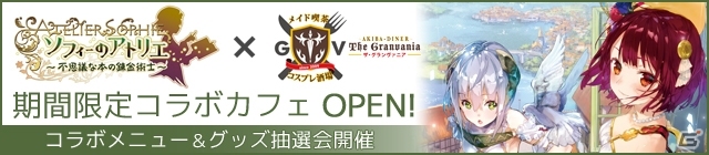 「ソフィーのアトリエ」×「ザ・グランヴァニア」のコラボカフェが11月12日にオープン！“怪しい液体”などを再現したコラボメニューを紹介の画像1