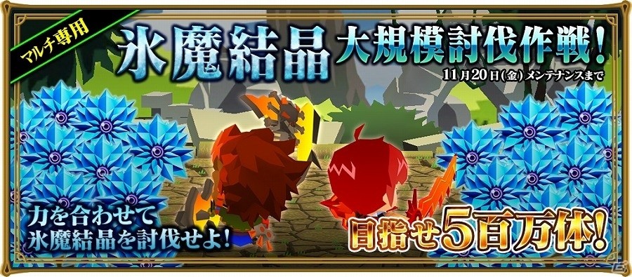 iOS/Android「レジェンド オブ キングダム～王国騎士団の絆～」マルチプレイ専用イベント「氷魔結晶大規模討伐作戦！」が開催！新たな降臨クエストにも注目の画像1