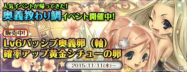 PS3/PC「エンジェル戦記」奥義スキル取得のチャンス「奥義教わり鯛」イベントが開催！新アイテム「Lv6パッシブ奥義卵（軸）」も販売中の画像1