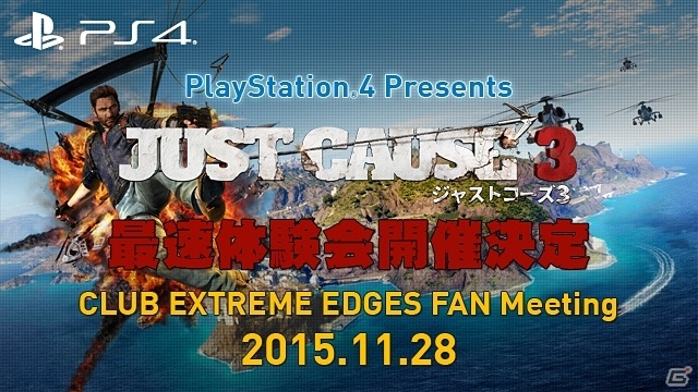 PS4「ジャストコーズ3」最速体験会が開催決定―スクウェア・エニックスより松田洋祐氏も参加の画像1