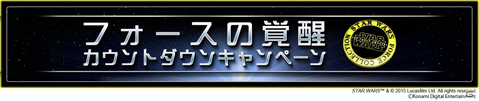 iOS/Android「スター・ウォーズ フォース コレクション」にて新作映画“フォースの覚醒”公開記念イベントが実施決定の画像1