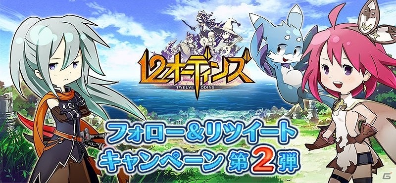 iOS/Android「12オーディンズ」RT数によってさまざまなアイテムがもらえるTwitterキャンペーン第2弾が実施！キャラクター紹介ムービーも公開の画像1