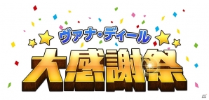 「ファイナルファンタジーXI」14年に渡って紡がれた“ヴァナ・ディールの物語”がついに完結―11月の「ヴァナ・ディール☆大感謝祭」キャンペーン情報が公開の画像1
