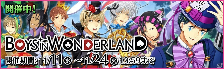 iOS/Android「夢色キャスト」URキャスト確定アイテムも手に入る新イベント「BOYS IN WONDERLAND」が開催！の画像1