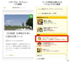iOS/Android「ケータイ国盗り合戦」全国100種類以上のスタンプが楽しめる新コンテンツ「スタンプラリーコレクション」が公開の画像3