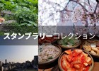 iOS/Android「ケータイ国盗り合戦」全国100種類以上のスタンプが楽しめる新コンテンツ「スタンプラリーコレクション」が公開