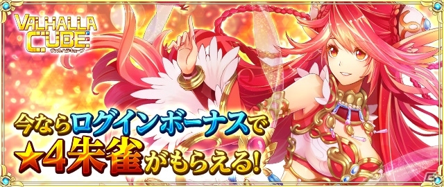 iOS/Android「VALHALLA CUBE」高難易度「降臨ステージ」が実装！★4 朱雀が手に入るログインボーナスもスタートの画像1