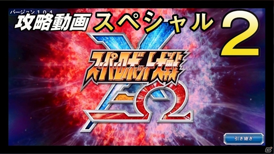 iOS/Android「スーパーロボット大戦X-Ω」STAR DRIVERや機動戦士Zガンダム・ガンダムSEEDが本格参戦！「南十字島」を舞台とした第2章が公開決定の画像9
