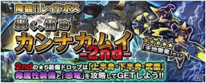iOS/Android「クロノドラゴン～ななつの光と太初の樹～」レイドボス「轟く、雷鳴 カンナカムイ-2nd-」イベント&カムバックキャンペーンが開催！の画像1