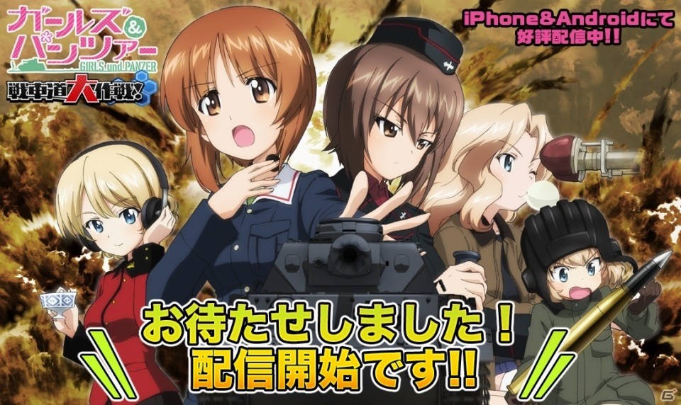 スマホで戦車道はじめます！iOS/Android「ガールズ＆パンツァー 戦車道大作戦！」が配信開始の画像6