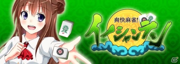 美少女キャラとサクサク対局！iOS版「爽快麻雀！イーシャンテン」が配信開始の画像1
