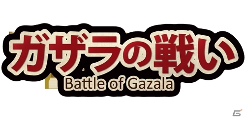 大戦中のドイツ軍とイギリス軍の戦いを再現した「ガザラの戦い-Battle of Gazala-」がWindowsストアにて配信開始！の画像1