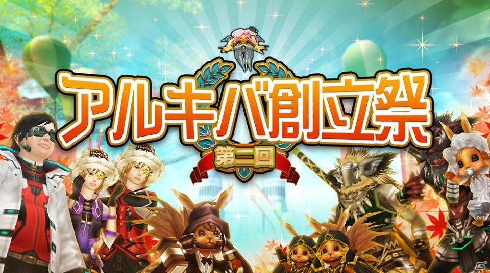 iOS/Android「ステラセプトオンライン」限定のアバターが手に入る2周年記念イベント「アルキバ創立祭」が開催！新惑星「ラナタス」には防衛ミッションも追加の画像8