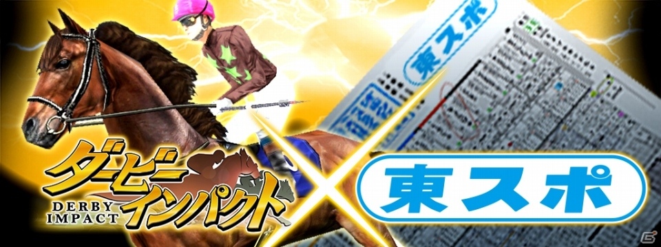 iOS/Android「ダービーインパクト」東京スポーツとのコラボが開催！東京競馬場来賓室招待＆オリジナル東スポをプレゼントの画像1