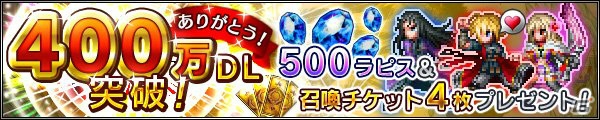 iOS/Android「ファイナルファンタジー ブレイブエクスヴィアス」400万DL突破！ゴルベーザ、ガラフ、シャオがレア召還に登場の画像1