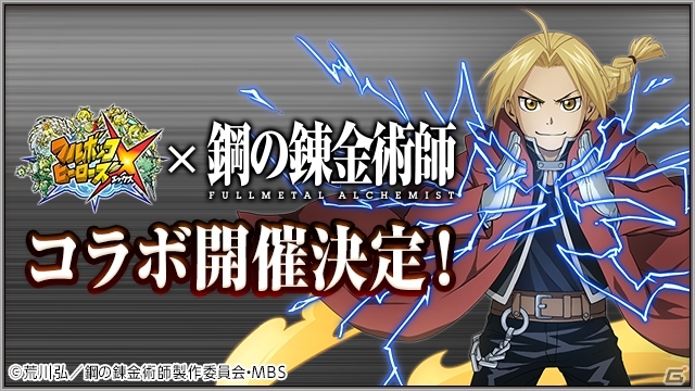 ★4 エドワードが全員プレゼント！「フルボッコヒーローズX」×「鋼の錬金術師」コラボが11月16日より実施の画像1