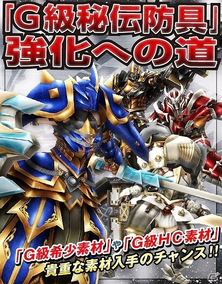 「モンスターハンター フロンティアG」G級装備の強化をサポートするキャンペーン「『G級秘伝防具』強化への道」が開催の画像1