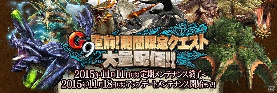 「モンスターハンター フロンティアG」G級装備の強化をサポートするキャンペーン「『G級秘伝防具』強化への道」が開催の画像3