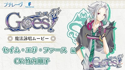 PS Vita「Goes！」セイム・エリ・ファースの魔法詠唱ムービーが公開！の画像1