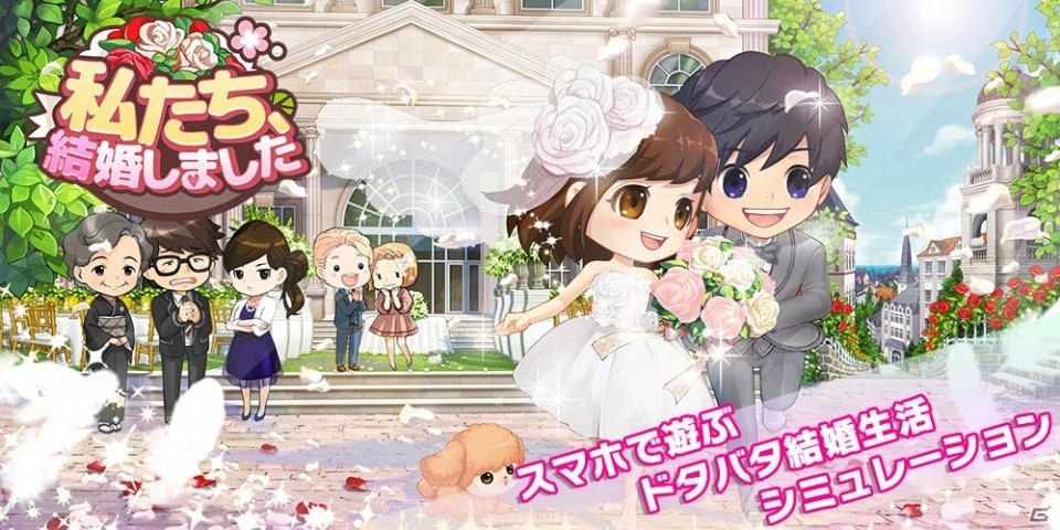育児にマイホームまで！笑いあり、涙ありの結婚生活SLG「私たち、結婚しました」Android版が配信開始の画像1