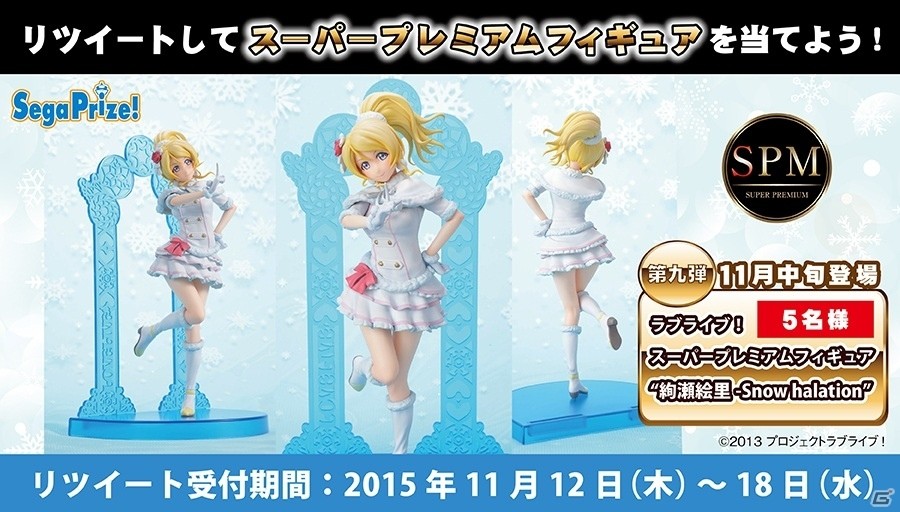 「ラブライブ！SPMフィギュア“絢瀬絵里-Snow halation”」が当たるTwitterキャンペーンがスタート！の画像1