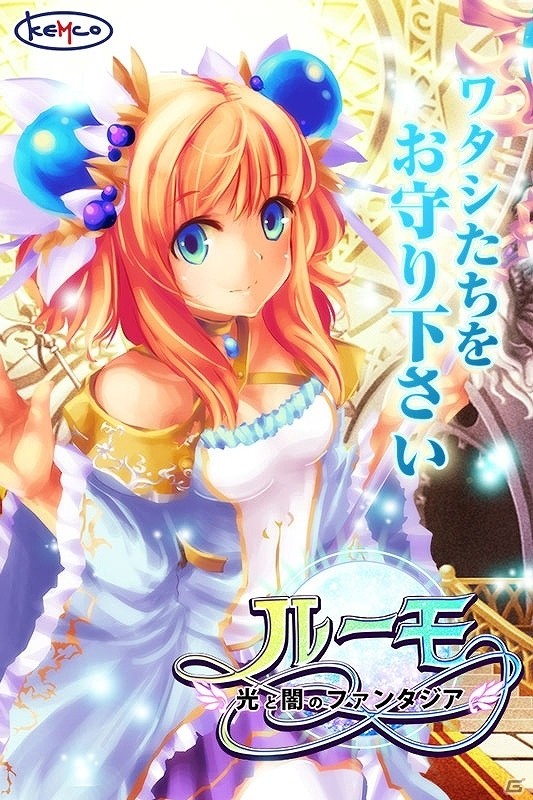 iOS版「ルーモ～光と闇のファンタジア～」が配信開始―200種類以上のクラスと自由度の高いキャラメイキングが楽しめるファンタジーRPGの画像1