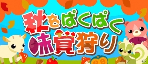 GREE/mixi/Mobage/dゲーム「ちょこっとファーム」美味しい秋の味覚をたくさん見つけよう！イベント「秋をぱくぱく味覚狩り」が開催の画像1