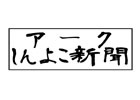 アークシステムワークスの公式新聞「アークしんよこ新聞」が発行―最新タイトル情報や制作陣の生の声をお届け