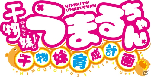 PS Vita「干物妹！うまるちゃん～干物妹！育成計画～」キャラクターの異なる衣装が見られるオープニングムービーが公開！の画像1